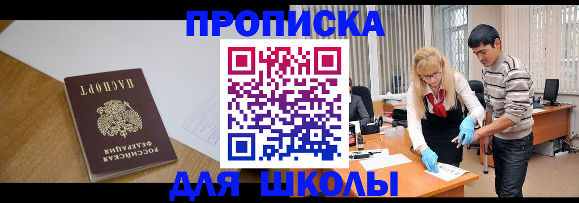 регистрация для школы в Егорьевске